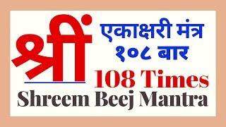 श्रीं बीज मंत्र | Shreem Beej Mantra | 108 Times | Acharya Anand Pathak |