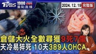 連鎖超市倉儲惡火釀9死7傷悲劇 營造商鞠躬道歉:負責到底 10天389人「非創傷OHCA」 醫示警:天冷易猝死 20241219｜1900重點直播完整版｜TVBS新聞