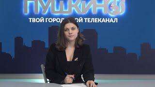 Новости Пушкинского г.о. 25.02.20 (13)