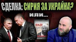 Двойна ТУРСКА КЛОПКА за Русия?/ Защо базите в Сирия са важни, а Асад ядоса руските си партньори?/