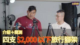 四支 $2000 以下旅行腳架  介紹＋簡測 ＃廣東話 ＃粵語