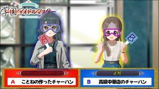 初星学園格付けチェックをとことん楽しむソムリエ達の反応集【学園アイドルマスター】【学マス】