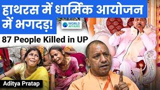 Deadly Stampede in Hathras Bhole Baba Satsang: 87 Killed in Uttar Pradesh | World Affairs