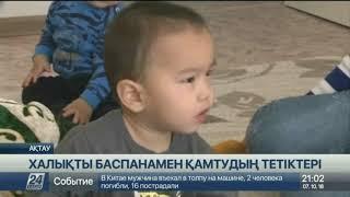 Маңғыстау облысының әкімдігі «Баспана» ипотекалық ұйымымен меморандум жасаспақ