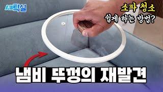 소파를 냄비 뚜껑으로 속 시원하게 청소할 수 있습니다! 자동차 직물시트 응용 가능한 꿀팁~