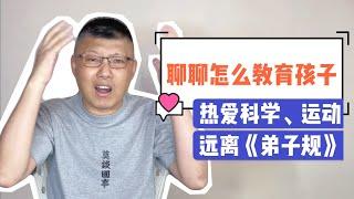 聊聊教育｜讓孩子遠離文化糟粕