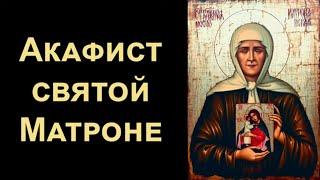 Акафист святой праведной Матроне Московской (нараспев)