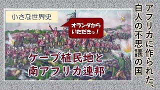 25　ケープ植民地と南アフリカ連邦【小さな世界史】