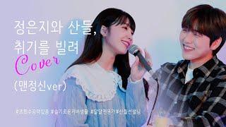 [Live] 정은지-취기를 빌려 cover (song mate. 산들) ⭐조회수공약있음⭐