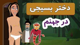 آبروریزی دختر بسیجی در جهنم / دیدار با امام آفتابه در جهنم