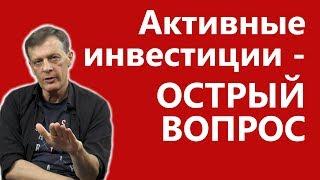 Активные инвестиции - острый вопрос