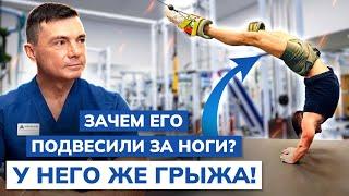 Зачем его подвесили за ноги?  А как же грыжа?