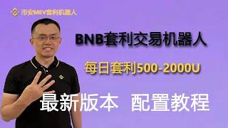 全新Binance ChatGPT全自动套利机器人 币安MEV套利机器人,每天套利800U,币安MEV套利机器人,BSC套利机器人,0撸pancake交易所滑点，0基础部署教程