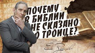 Библия НЕ говорит о ТРОИЦЕ? | В поисках истины // Евгений Зайцев // Как читать Библию? Подробности