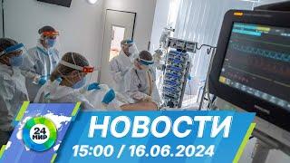 Новости 15:00 от 16.06.2024