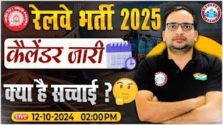 Railway Calendar 2025 | Railway New Vacancy 2025 | RRB NTPC, ALP, TECHNICIAN, JE, Group D New Update