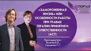 «Замороженная жизнь» или особенности Терапии Принятия и Ответственности (АСТ) при работе с травмой