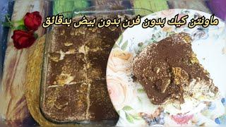 حلى الكراميل البارد سهل وسريع بدون فرن بدون بيض ماونتن كيك حضريه في دقائق حلويات سهلة وسريعة