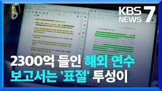 2300억 들인 5년 간의 해외연수, 훈련보고서는 '표절 얼룩' / KBS  2022.11.29.