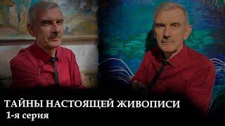 Видеоуроки по живописи. ТАЙНЫ НАСТОЯЩЕЙ ЖИВОПИСИ. 1-я серия - В.Уваров