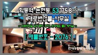 [강남사무실] 학동역 10초 논현동 53(175.8㎡) 초역세권 대로변건물 사무실 [논현동사무실]2076