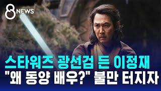 스타워즈 광선검 든 이정재…"왜 동양 배우 써?" 불만 터지자 / SBS 8뉴스