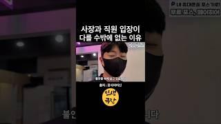 사장과 직원의 입장이 다를 수밖에 없는 이유🟡 / 장사의여신