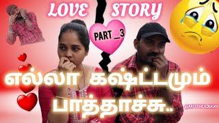 ‍️ love story part _3//சில காயங்களை மறக்கவே முடியாது//️Feb 4,2024//@muthulakki