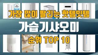 가습기샤오미 TOP10 인기제품 상세 리뷰 추천!!