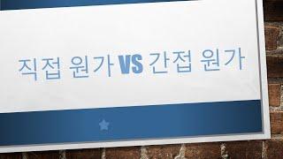 직접원가 vs 간접원가