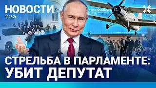 ️НОВОСТИ | ПРЯМАЯ ЛИНИЯ С ПУТИНЫМ — В ДЕТСКИХ САДАХ | СТРЕЛЬБА В ПАРЛАМЕНТЕ | ЖИЗЕЛЬ: ПРИГОВОР