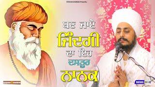 ਬਣ ਜਾਇ ਜ਼ਿੰਦਗੀ ਦਾ ਇਹ ਦਸਤੂਰ ਨਾਨਕ | Bhai Ravinder Singh Ji Joni | EESHAR DARBAR|  HD