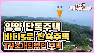 ㅣ46ㅣ강원도 양양 단독주택 매매ㅣTV방영된집ㅣ바다까지 차량5분ㅣ조용한 시골집