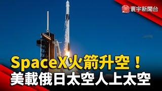 SpaceX火箭升空！美載俄日太空人上太空 @globalnewstw