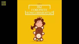Давайте говорить друг другу комплименты!  Ирина Кириковская   irenk ru