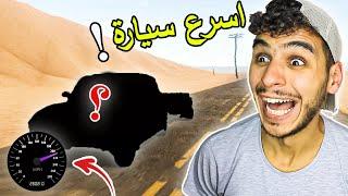 السفر الطويل #1 || لقيت اسرع سيارة باللعبه  !! the long drive