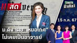 Live : ไทยรัฐนิวส์โชว์ คนข่าวตัวจริง เล่าข่าวถึงใจ 15 ก.ค. 67