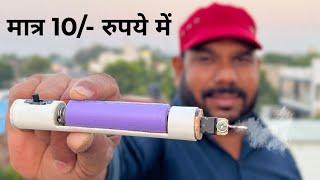 सिर्फ 10/- रूपए में बनाये Soldering Iron | How To Make Rechargeable Soldering Iron Using a ic 7812