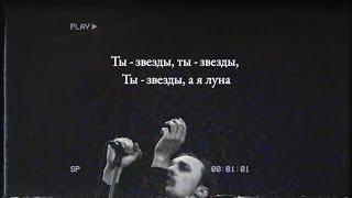 Molchat Doma - Zvezdy (Official Lyrics Video)