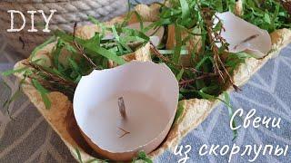Пасхальный декор из мусора,  свечи из яичный скорлупы