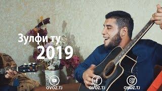 Начиб бо овози зинда ЗУЛФИ ТУ 2019 микс