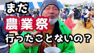 まだ農業祭行ったことないの？「富田林市農業祭が楽しすぎた」