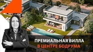 Премиальная вилла в центре Бодрума