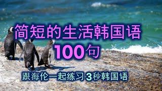 简短的生活韩国语100句！짧고 간단한 생활 한국어100문장