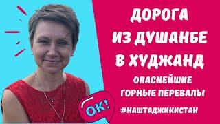 Дорога из Душанбе в Худжанд (Ленинабад). Опаснейшие горные перевалы в Таджикистане.