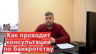 Как проходит консультация по банкротству