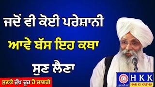 ਜਦੋਂ ਵੀ ਕੋਈ ਪਰੇਸ਼ਾਨੀ ਆਵੇ ਬੱਸ ਇਹ ਕਥਾ ਸੁਣ ਲੈਣਾ | Bhai Guriqbal Singh Ji | Katha|Har Ki Katha