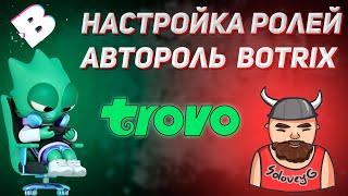 Гайд по настройке ролей в трово | Автороль |  Botrix | #Trovo #BotRix #Автороль