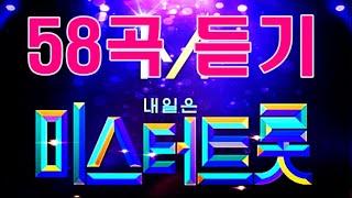 내일은 미스터트롯 베스트 58곡 듣기-예선전/1:1데스매치/에이스전/결승전 [트로트 cdh #07]