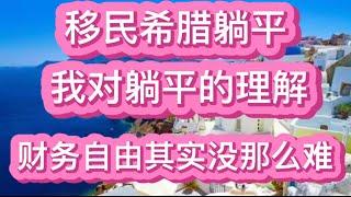 移民希腊躺平，我对躺平的理解，财务自由其实没那么难